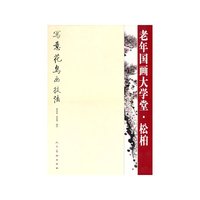 松柏-老年国画大学堂
