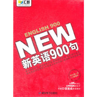 新英语900句 14张DVD 1张MP3 内附双色配套教材(软件)