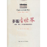 多眼看世界-今日如何做教师II-教师.家长.学生眼中的海外教育