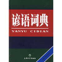 谚语词典
