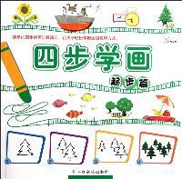 起步篇-四步学画