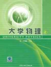 大学物理：上