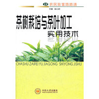 茶树栽培与茶叶加工实用技术