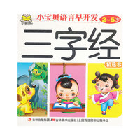 小宝贝语言早开发 三字经 2-5岁