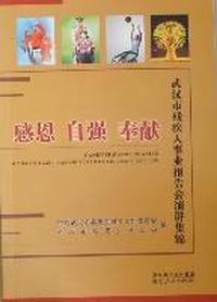 感恩 自强 奉献：武汉市残疾人事业报告会演讲集锦