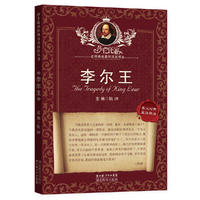 李尔王-英汉对照-英汉详注