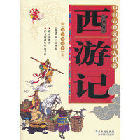 西游记-中国古典文学四大名着-青少年美绘本