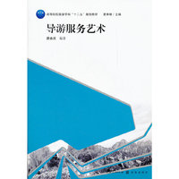 导游服务艺术