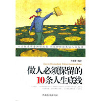 做人必须保留的10条人生底线