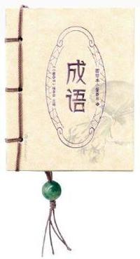 成语-图珍本小墨香书