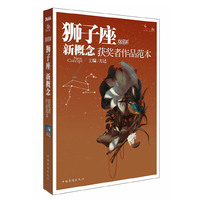狮子座炫星系新概念获奖者作品范本