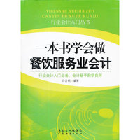 一本书学会做餐饮服务业会计