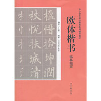 欧体楷书临摹指南