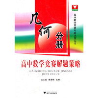 高中数学竞赛解题策略 几何分册