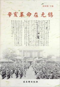 辛亥革命在无锡