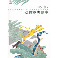 桃桃丛书 动物神勇故事