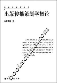出版传播策划学概论