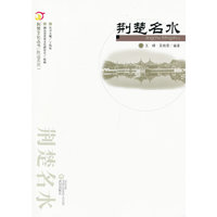荆楚名水.荆楚文化丛书(胜迹系列）