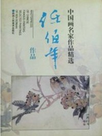 中国画名家作品精选--任伯年作品