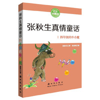 四年级的牛小魔-张秋生真情童话