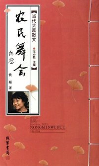 农民舞会-当代大家散文