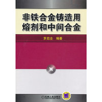 非铁合金铸造用熔剂和中间合金