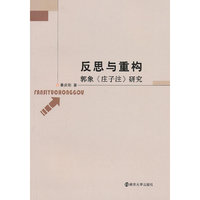 反思与重构:郭象《庄子注》研究