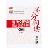 七年级-高分阅读-现代文阅读高分突破训练100篇
