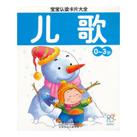 0-3岁-儿歌-宝宝认读卡片大全