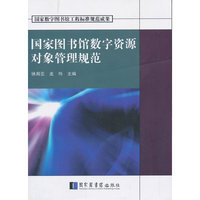国家图书馆数字资源对象管理规范