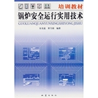 司炉工职业教程锅炉安全运行实用技术