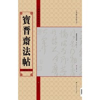宝晋斋法帖(第十卷 下)-中国历代法帖名品