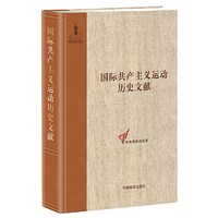 国际共产主义运动历史文献-35