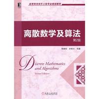 离散数学及算法-第2版