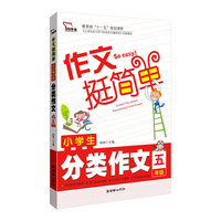 13智慧熊作文挺简单-小学生分类作文5年级