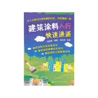 建筑涂料入行快速通道