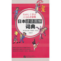日本谚语图解词典