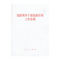 党政领导干部选拔任用工作条例