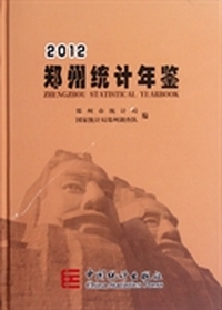 郑州统计年鉴（2012）
