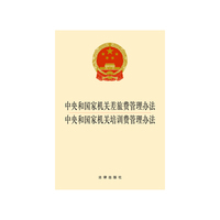 中央和国家机关差旅费管理办法-中央和国家机关培训费管理办法