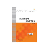 数字图像处理实验指导教程