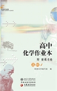 高中化学作业本(附南通名卷).选修4(人教版)