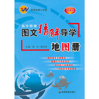 高中地理图文精解导学地图册-新课标