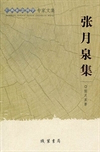 广西社会科学专家文集：张月泉集