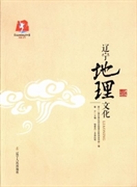 典藏辽宁文化：辽宁地理文化