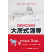 大唐式领导-唐太宗给企业家的启示