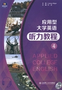 应用型大学英语口语教程:4