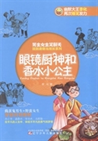 眼镜厨神和香水小公主