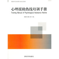 心理援助热线培训手册