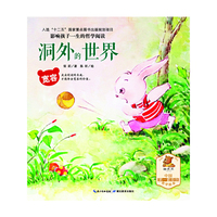 宽容-平和-影响孩子一生的哲学阅读-洞外的世界